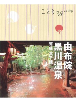 cover image of ことりっぷ 由布院･黒川温泉 阿蘇･高千穂
